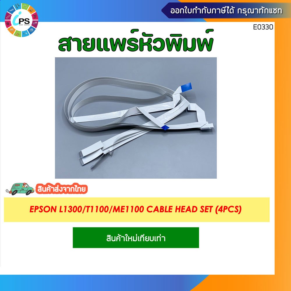 ชุดสายแพร์หัวพิมพ์ Epson L1300/T1100/ME1100 Cable Head Set (4Pcs)