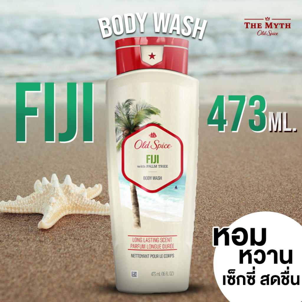*ลด60.- ใส่โค้ด DECMYTH1* Old Spice Body Wash 473 มล.Fresher Collection Fiji หาดทรายหมู่เกาะแปซิฟิก
