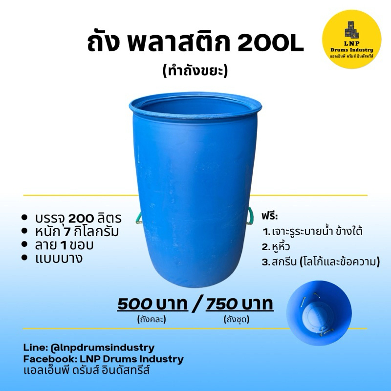 LNP Drums | ถังพลาสติก 200L (ถังคละ)