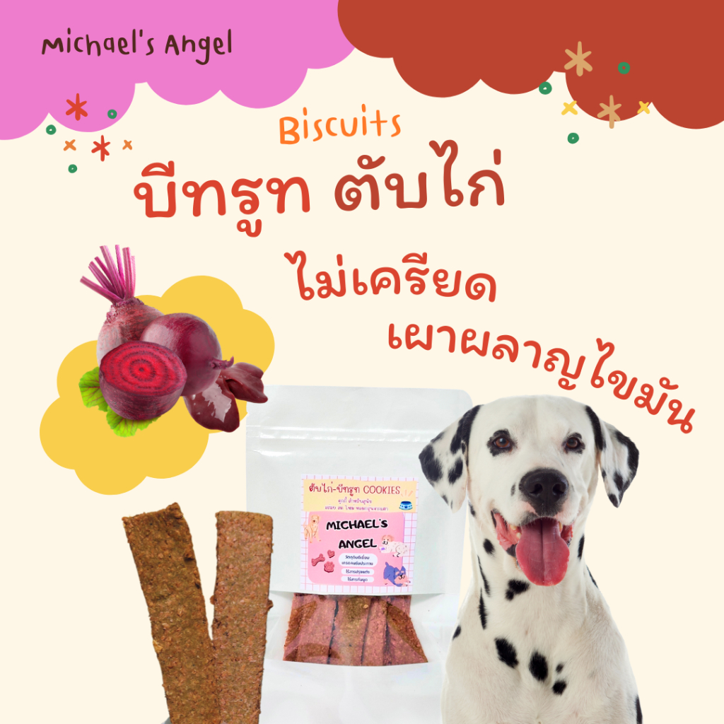 บิสกิตน้องหมา คุกกี้สุนัข ตับไก่ บีทรูท โฮมเมด Homemade ขนมขบเคี้ยวสุนัข ขัดฟัน โฮมเมด ขนมหมา