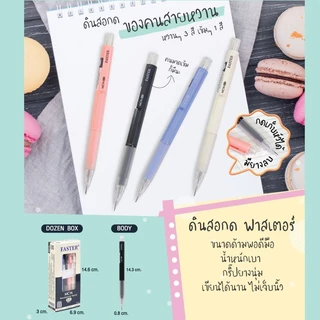 ดินสอกดเก็บหัวได้ 0.5 มม.ตราฟาสเตอร์ faster รุ่น MC14 มียางจับนุ่มมือ มี 4 สีให้เลือก น้ำหนักเบา