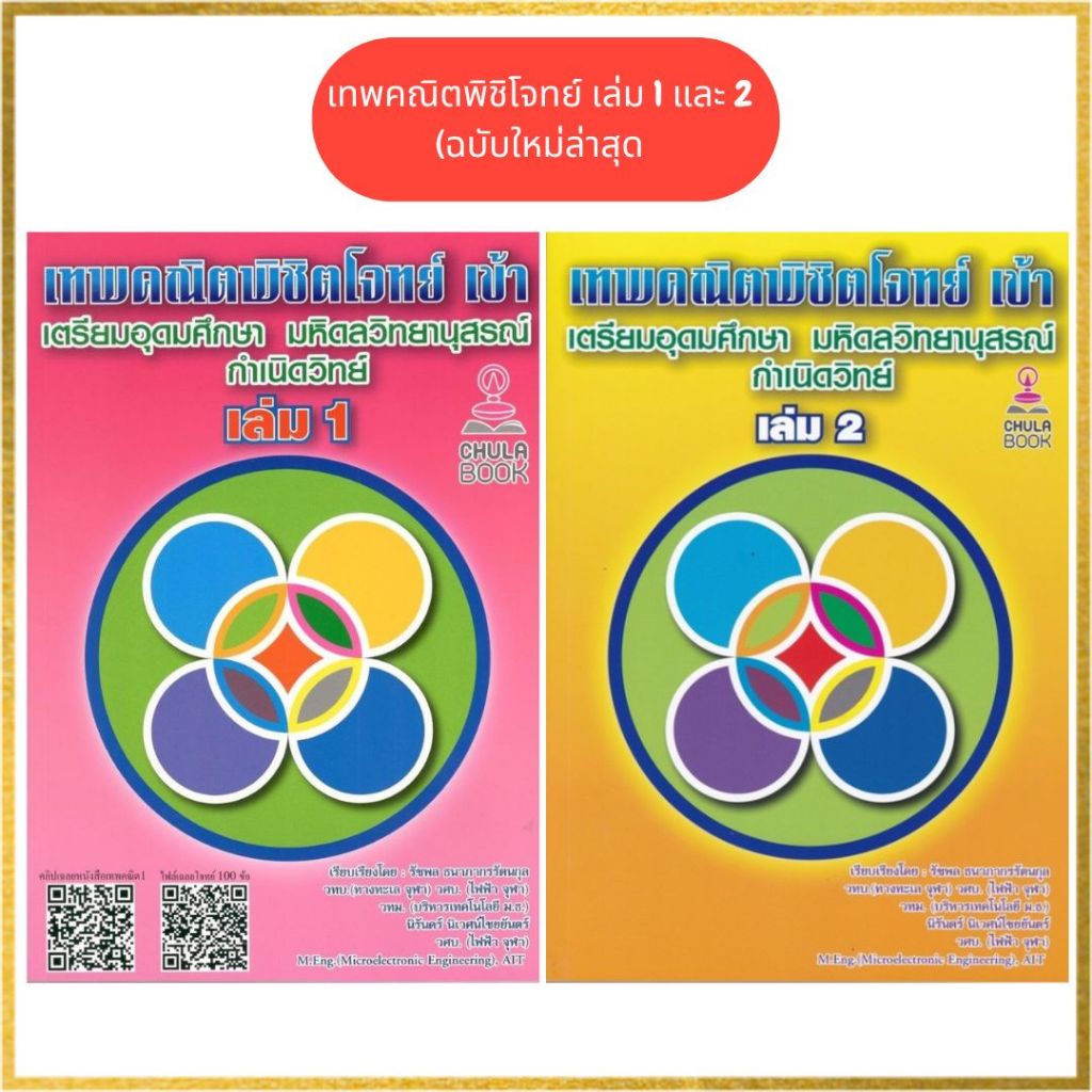 หนังสือ (ขายยกชุด)เทพคณิตพิชิตโจทย์ เข้าเตรียมอุดมศึกษา มหิดลวิทยานุสรณ์ กำเนิดวิทย์ เล่ม 1 และ เล่ม 2  P00018