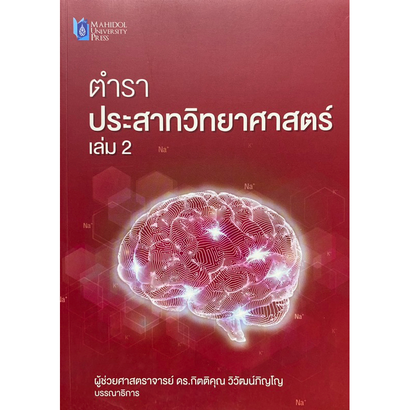 9786164438552 c111 ตำราประสาทวิทยาศาสตร์ เล่ม 2 ( กิตติคุณ วิวัฒน์ภิญโญ )