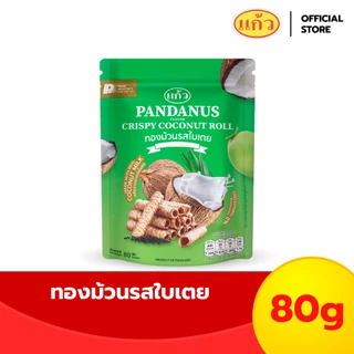 แก้ว ทองม้วนกะทิแท้ รสใบเตย ขนาด 80 กรัม ( ของฝาก กาญจนบุรี ขนมไทย ขนมกรุบกรอบ ขนมกินเล่น )