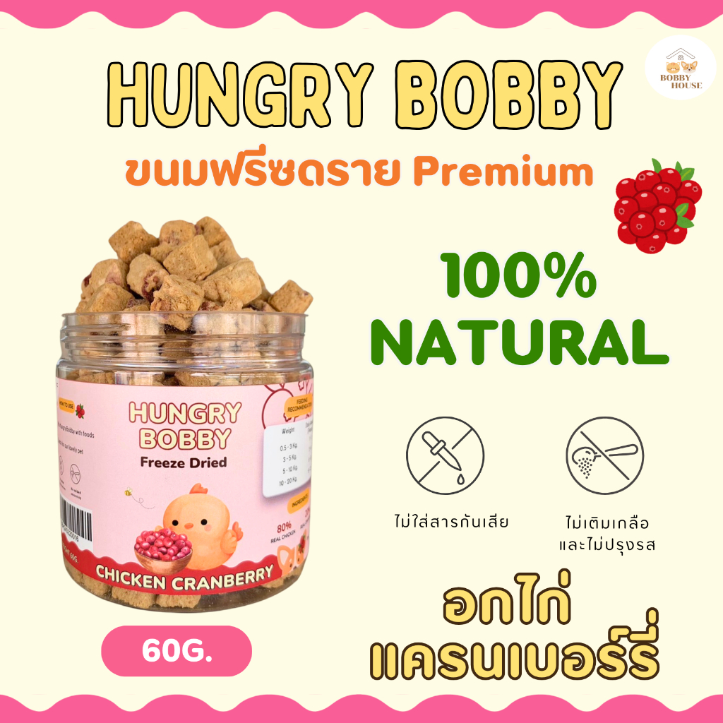 Hungry Bobby อกไก่ผสมแครนเบอรี่ฟรีซดราย ขนมสำหรับน้องหมา น้องแมว