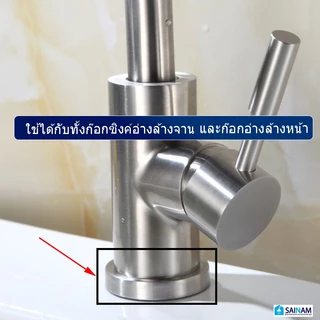 🇹🇭ส่งไวจากไทย SAINAM แป้นรองก๊อกน้ำ แป้นก๊อกน้ำ แผ่นรองก๊อกน้ำ ฐานรองก๊อก ใช้ได้กับทั้งอ่างล้างหน้า และอ่างล้างจาน
