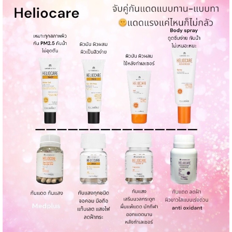 จับคู่☀️กันแดด ทั้งกินทั้งทา Heliocare เลือกได้ พร้อมส่งทุกสูตร ป้องกันแดดทั้งร่างกาย