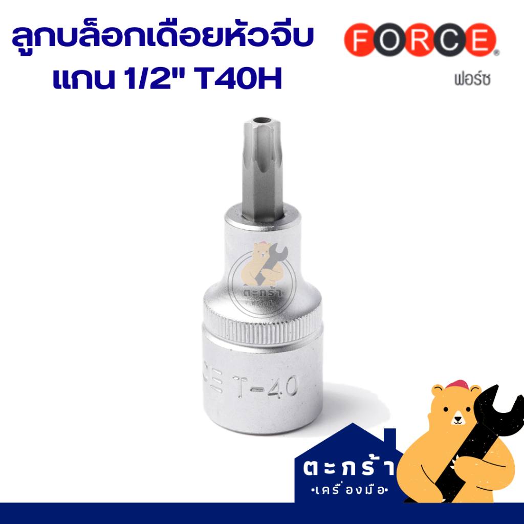 [แท้💯] FORCE ลูกบล็อก เดือยโผล่ท็อค 1/2 รู 4 หุน T40 ยาว 55 mm ประแจดาว หกเหลี่ยมหัวจีบ 6 แฉก