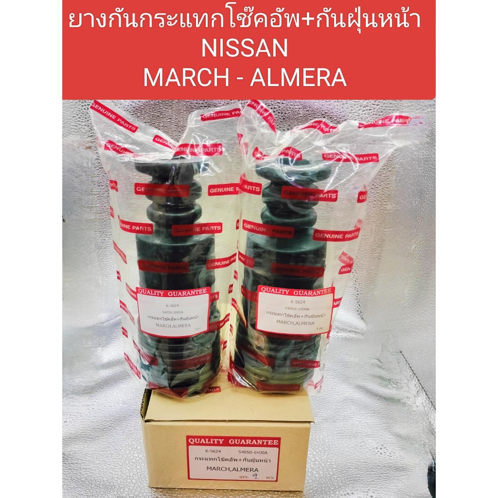 ยางกันฝุ่น+ยางกันกระแทกโช๊คอัพหน้า NISSAN MARCH - ALMERA มีทั้งด้านหน้าและด้านหลัง