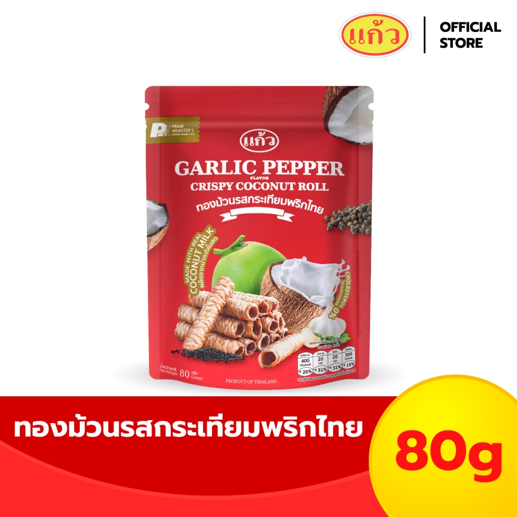แก้ว ทองม้วนกะทิแท้ รสกระเทียมพริก ขนาด 80 กรัม ( ของฝาก กาญจนบุรี ขนมไทย ขนมกรุบกรอบ ขนมกินเล่น )