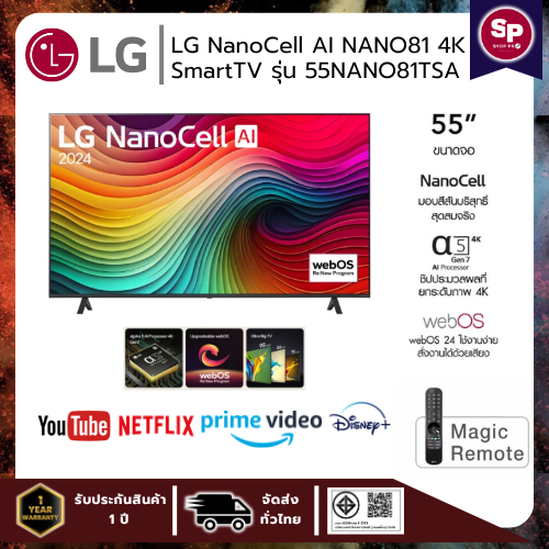 ทีวี LG NanoCell AI NANO81 4K Smart TV รุ่น 55NANO81TSA สมาร์ท ทีวี ขนาด 55 นิ้ว