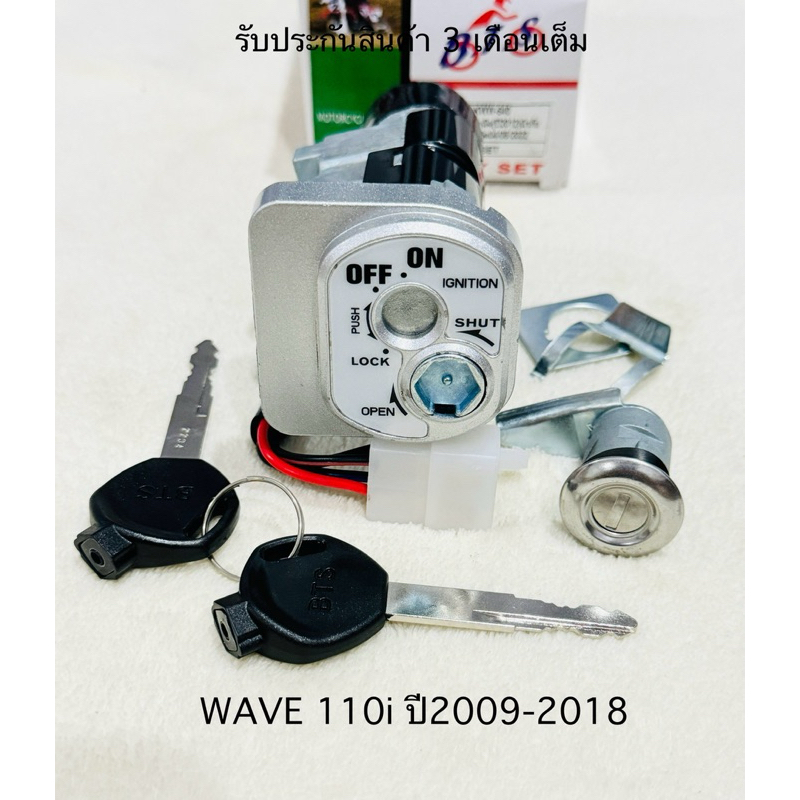ชุดสวิทช์กุญแจ WAVE 110i เวฟ110ไอ ปี 2009-2018 สินค้าตรงรุ่น รหัส KWW-640 ชุดใหญ่ (รับประกันสินค้า 3 เดือนเต็ม)