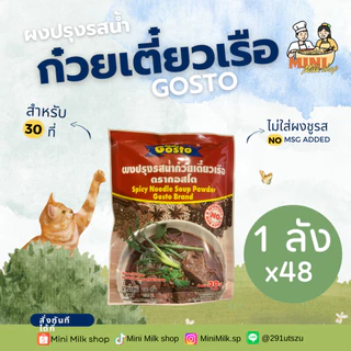 [1 ลัง (48 ซอง)] ผงปรุงรสน้ำก๋วยเตี๋ยวเรือ ตรากอสโต 208 กรัม