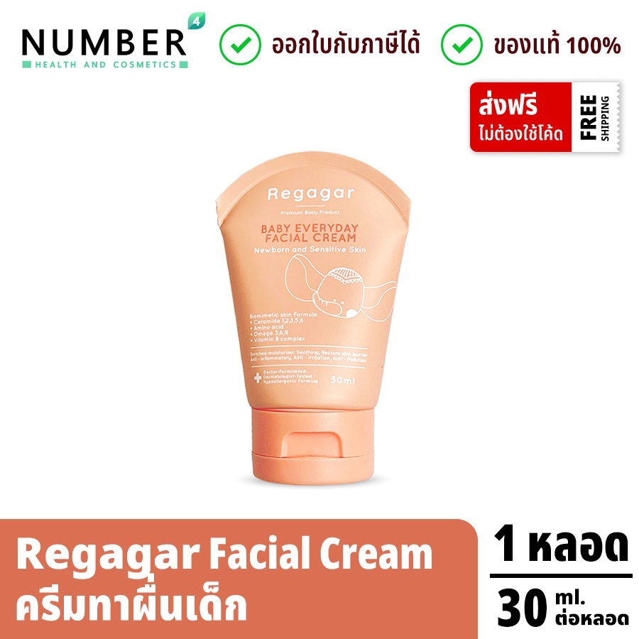 Regagar ครีมทาผื่นเด็ก ครีมเด็กสูตรแพทย์ Baby Everyday Facial Cream หลอดละ 30 ml.