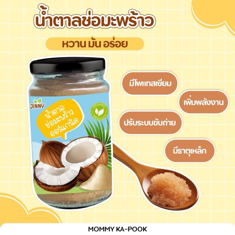 Jinny 🥥 น้ำตาลช่อดอกมะพร้าว ออร์แกนิค สำหรับเด็ก 1 ปีขึ้นไป