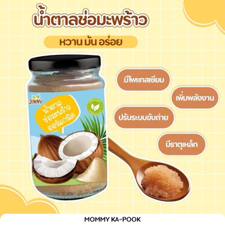 Jinny 🥥 น้ำตาลช่อดอกมะพร้าว ออร์แกนิค สำหรับเด็ก 1 ปีขึ้นไป