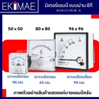 มิเตอร์ พาเนลมิเตอร์ มิเตอร์แอมป์ แบบผ่านซีที มิเตอร์เข็ม คละยี่ห้อ คุณภาพดี PANEL METER AMP ( ใช้กับ ซี.ที. )
