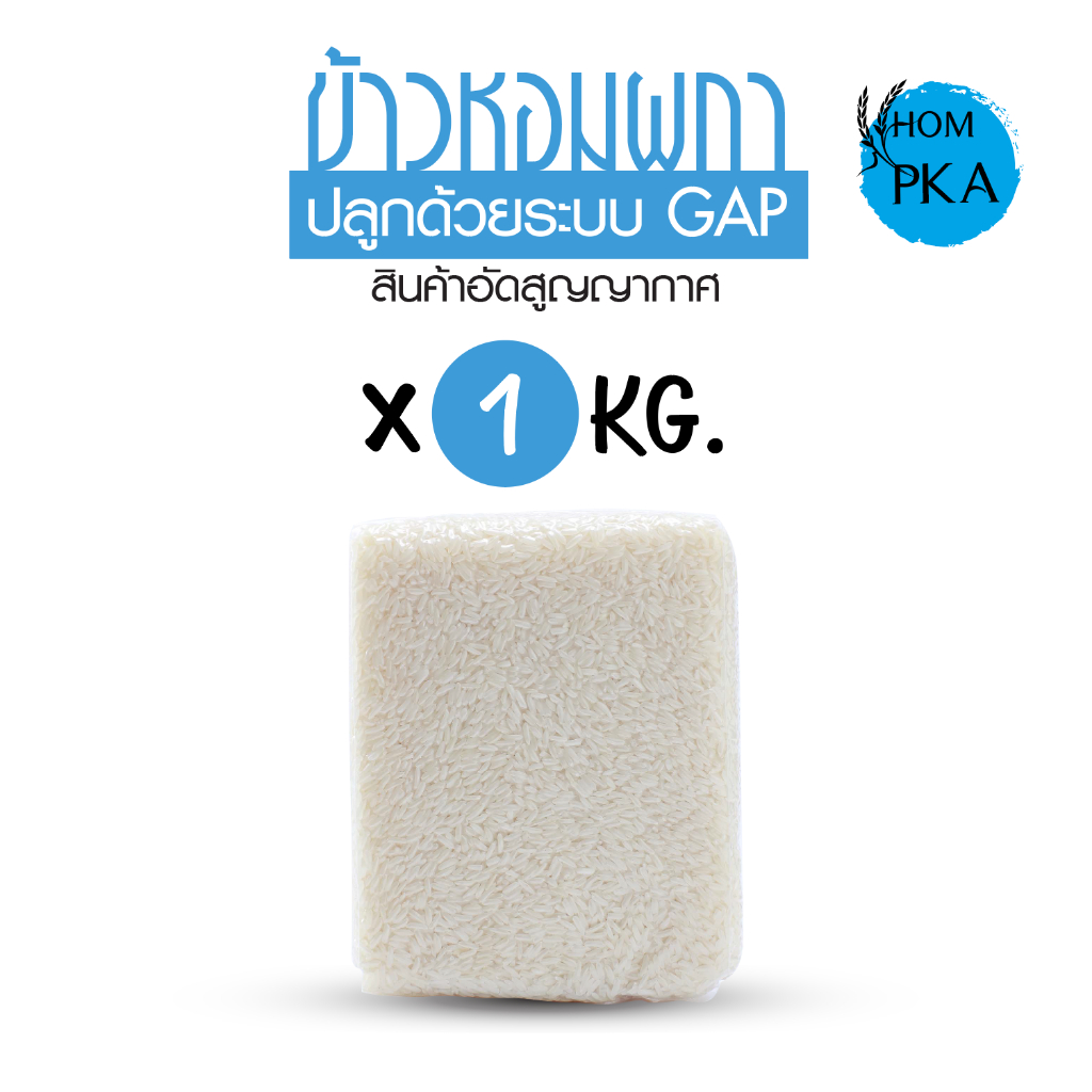 Hompka ข้าวกข43 ตราหอมผกา ข้าวสุขภาพ น้ำตาลต่ำ เหมาะสำหรับผู้ดูแลสุขภาพและผู้ป่วยเบาหวาน