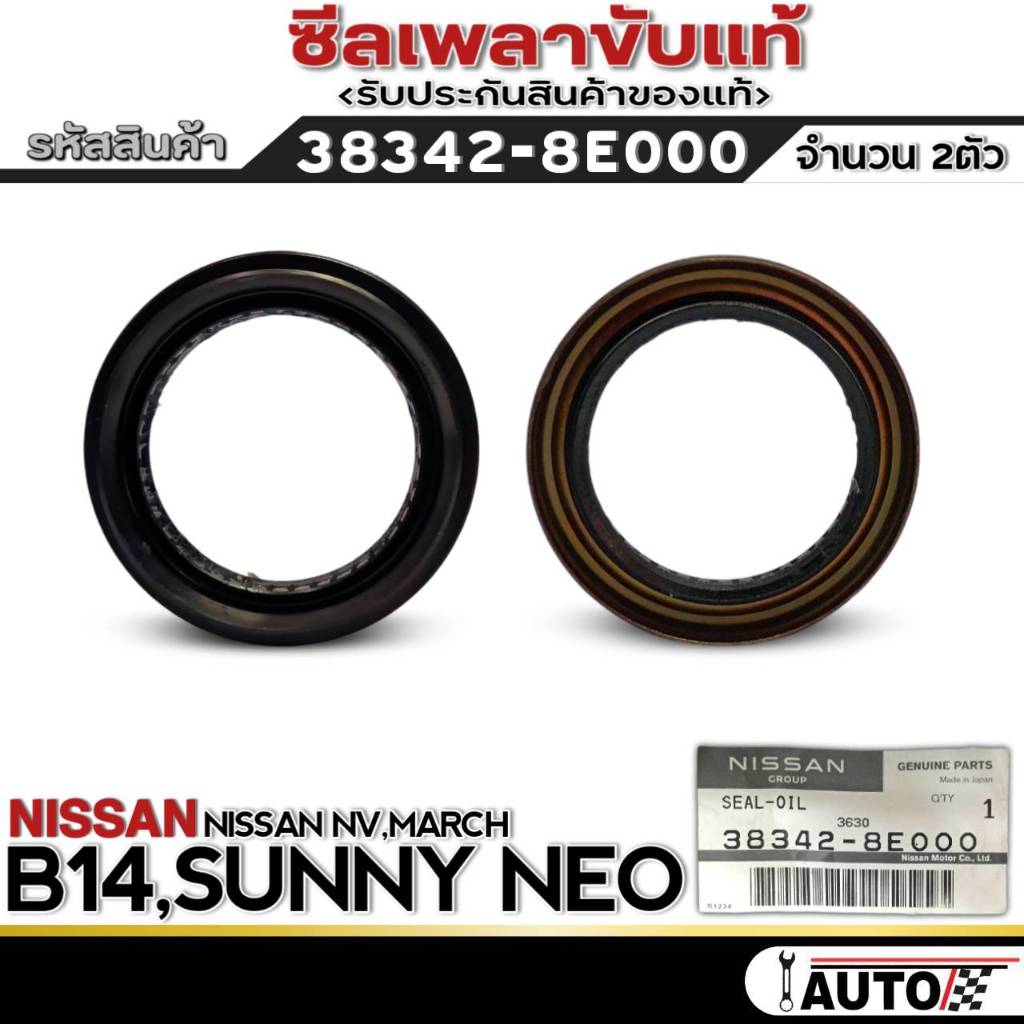 ซีลเพลาขับ NISSAN B14,SUNNY NEO,NV,MARCH ซีลเพลาแท้ รหัสสินค้า 38342-8E000 จำนวน 1ตัว / 2ตัว