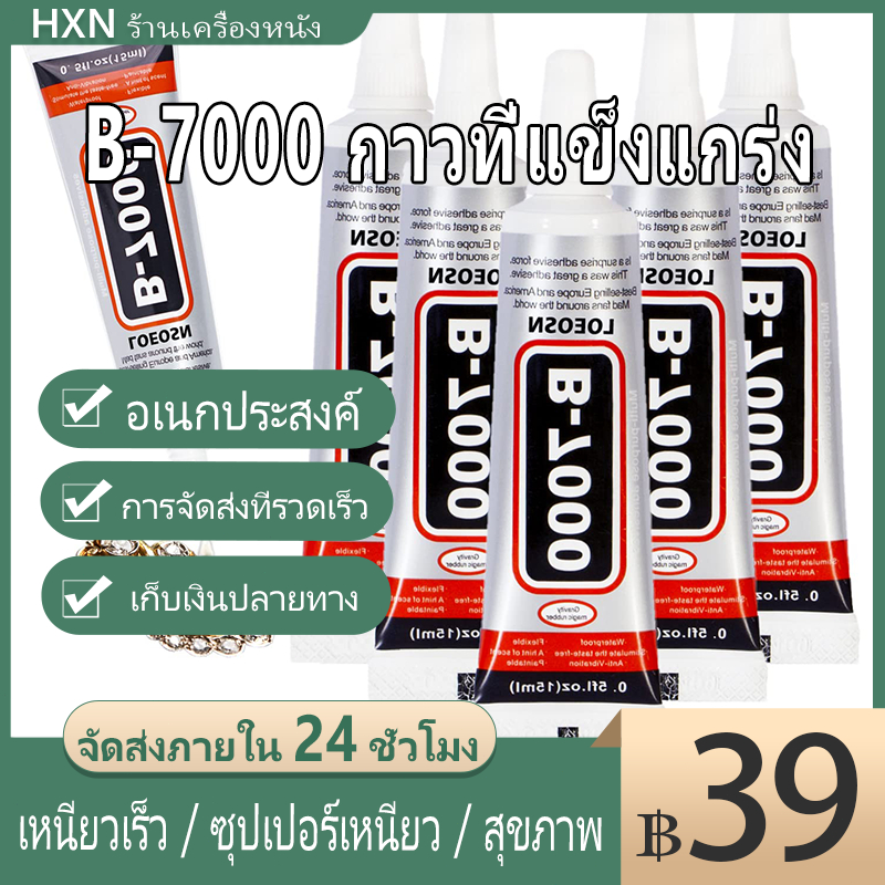 b7000 ของแท้ กาวติดเพชร กาวงานฝีมือ ติดแน่น ทน ขนาด 50 ml และ กาว กาวใส กาวอเนกประสงค์