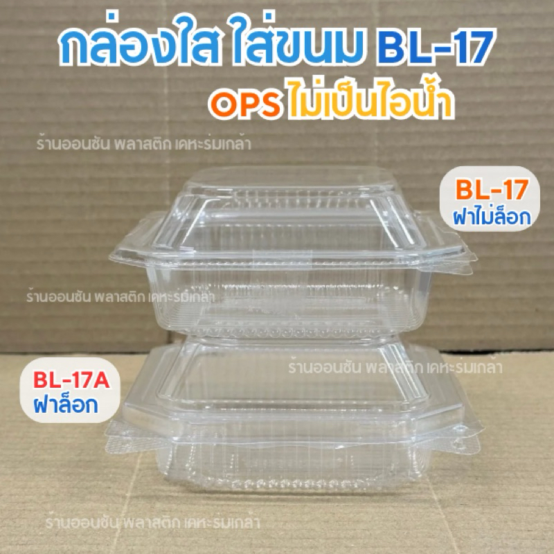 กล่องใส ใส่ขนมBL-17 BL-17A พลาสติกOPSไม่เป็นไอน้ำ แพ็ค100ชิ้น