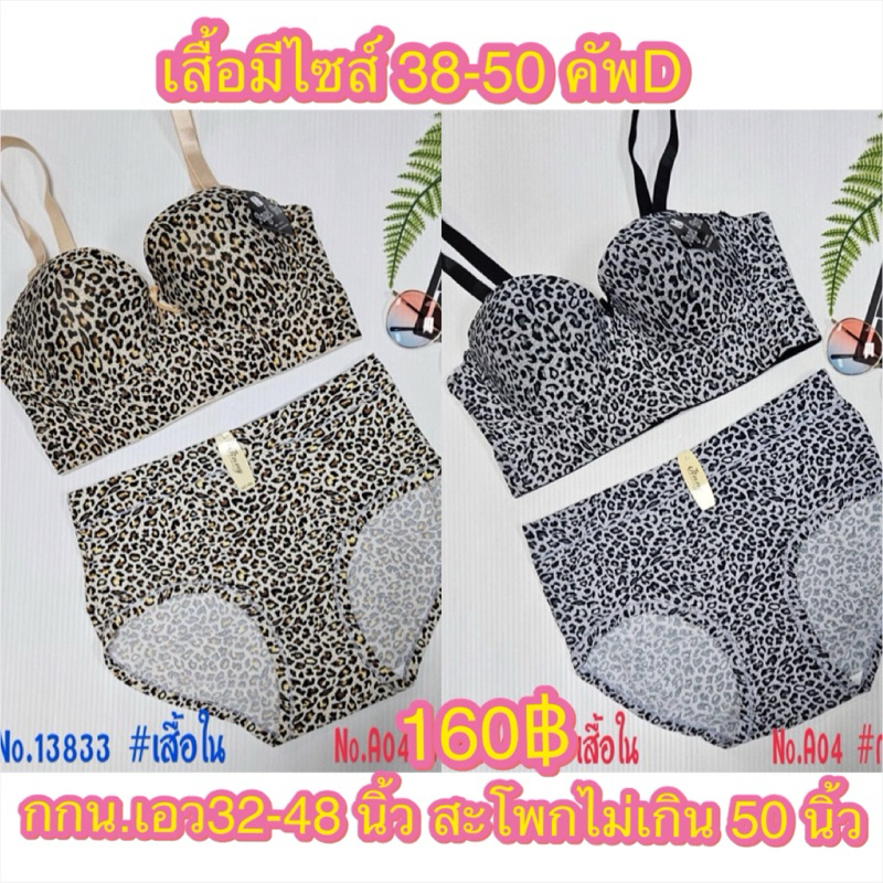 ชุดเซ็ตลายเสือ คัพD มีไซส์ 38-50