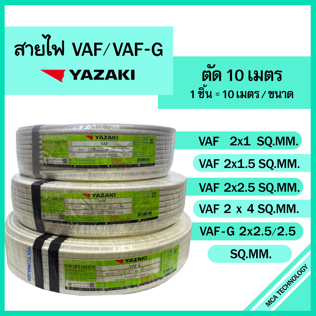 สายไฟ ตัดแบ่ง 10 เมตร VAF 2x1 / 2x1.5 / 2x2.5 / 2x4 , VAF-G 2x2.5/2.5 sqmm. ยาซากิ YAZAKI ทองแดง