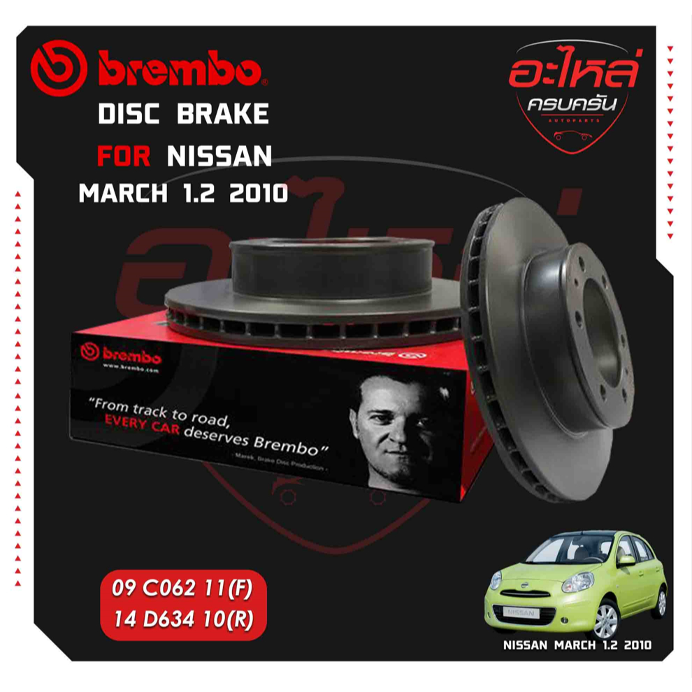 จานเบรก BREMBO NISSAN  MARCH (1.2)  10-> (09 C062 11)(14 D634 10)