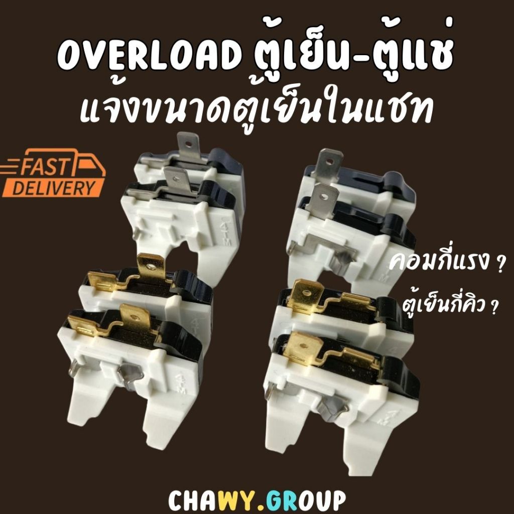ic relay ตู้เย็น ตู้แช่ รีเลย์ ไอซี โอเวอร์โหลดตู้เย็น overload 1/2-1/8 HP
