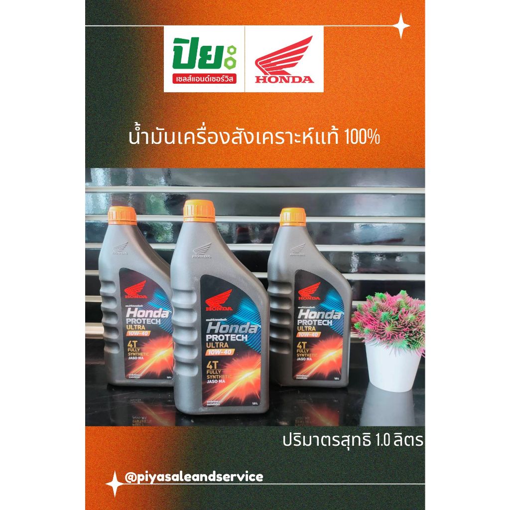 น้ำมันเครื่องสังเคราะห์แท้100%(Honda Protech Ultra)เกรดฟรีเมียม-รถเกียร์ธรรมดา
