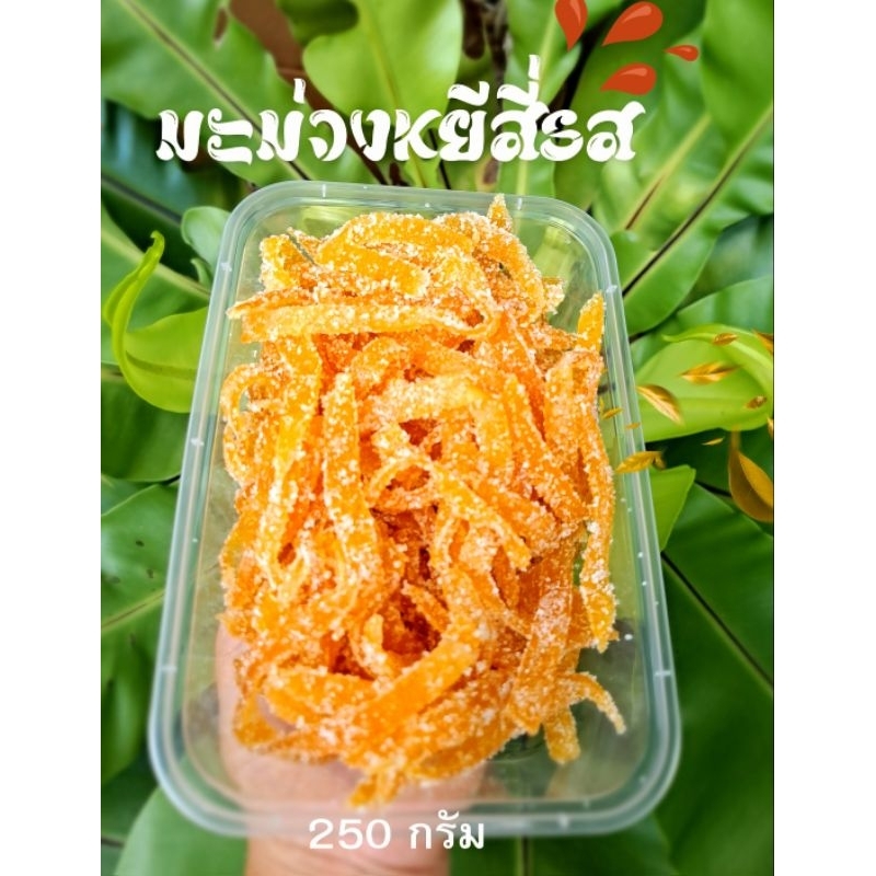 มะม่วงหยี 4 รส รสแซ่บเบาๆแบบลงตัว เปรี้ยว หวาน เค็ม เผ็ดน้อย ขนาดกล่อง 250 กรัม