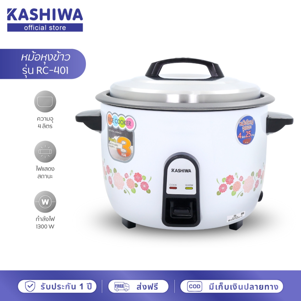 [โค้ดไลฟ์ลด20-50%] KASHIWA หม้อหุงข้าวไฟฟ้า ความจุขนาด 4 ลิตร รุ่น RC-401