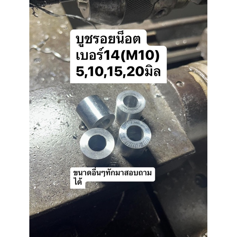 บูชอลูมิเนียม รอยน็อต m10(เบอร์14)5-30มิล งานDIYทั่วไป มีหลากหลายความยาวให้เลือก