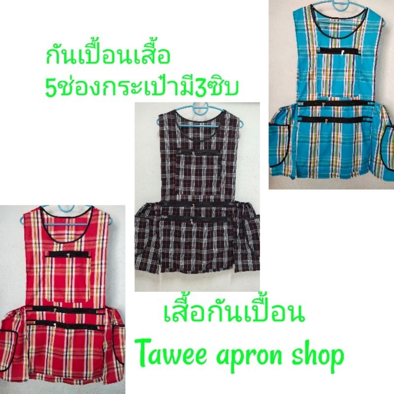 ผ้ากันเปื้อนเสื้อแบบสวม