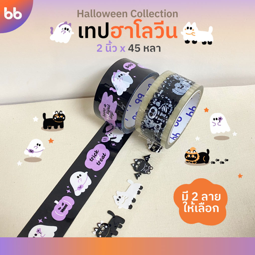 เทป Halloween 2 นิ้ว 45 หลา (ม้วน) Spooky-meow Peeka-boo ghost ผี น้องแมวดำ