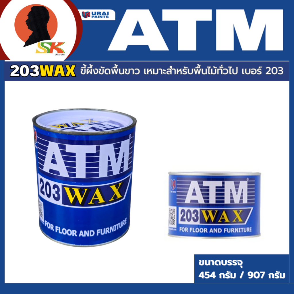 ATM ขี้ผึ้งขัดพื้น ขาว เบอร์ 203 ขนาดบรรจุ 454 - 907 กรัม