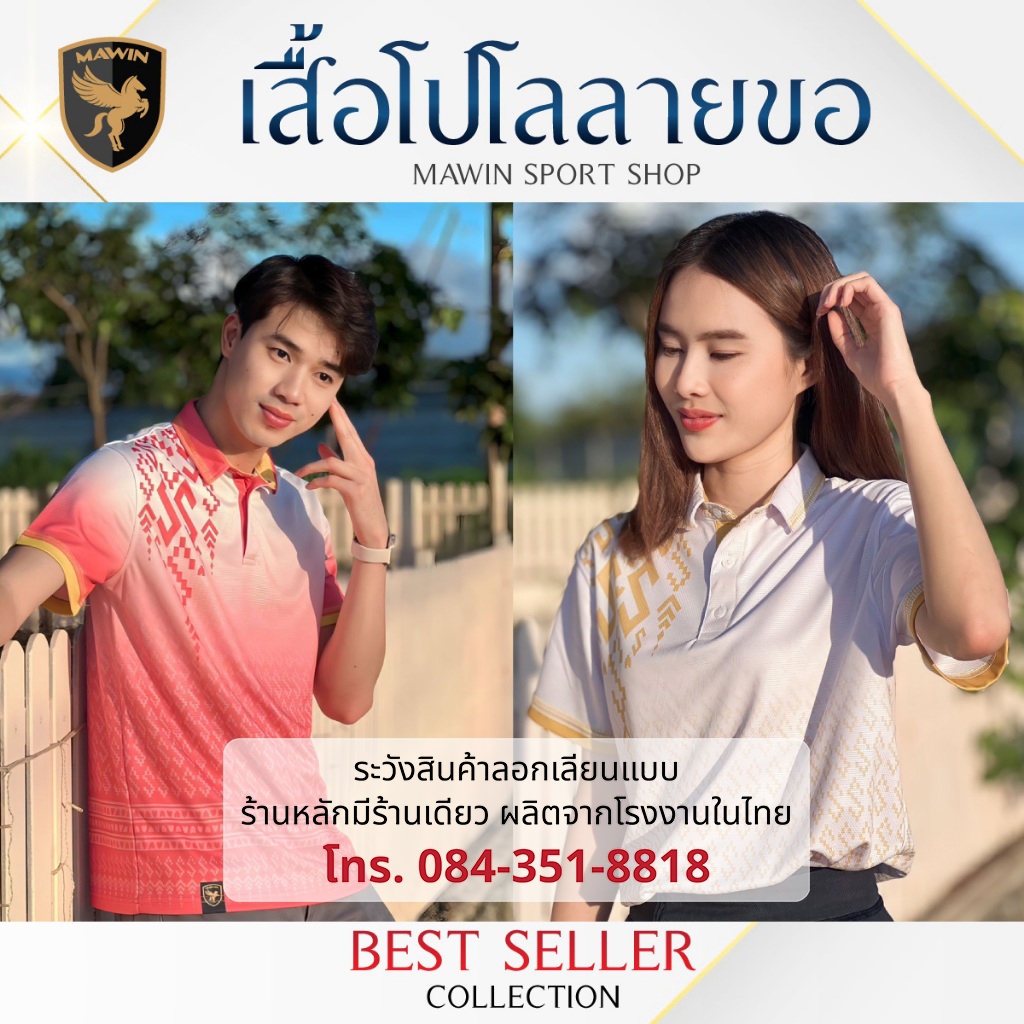 MAWIN โปโลลายขอพระราชทาน Collection Color 1