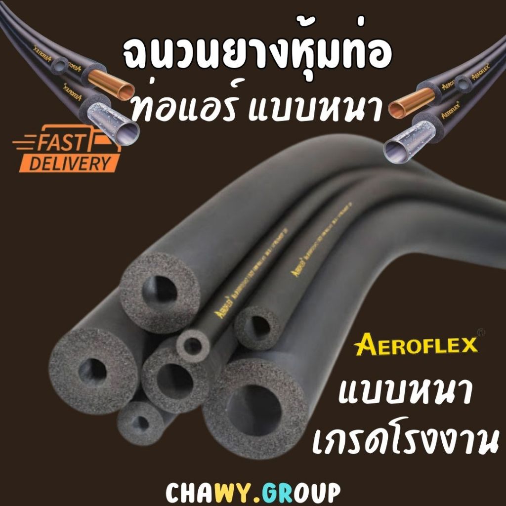 ส่งไว กทม. Aeroflexอย่างดี ท่อแอร์ ท่อฉนวน isulation ยางแอร์ ยางหุ้มท่อ ยางหุ้มท่อแอร์
