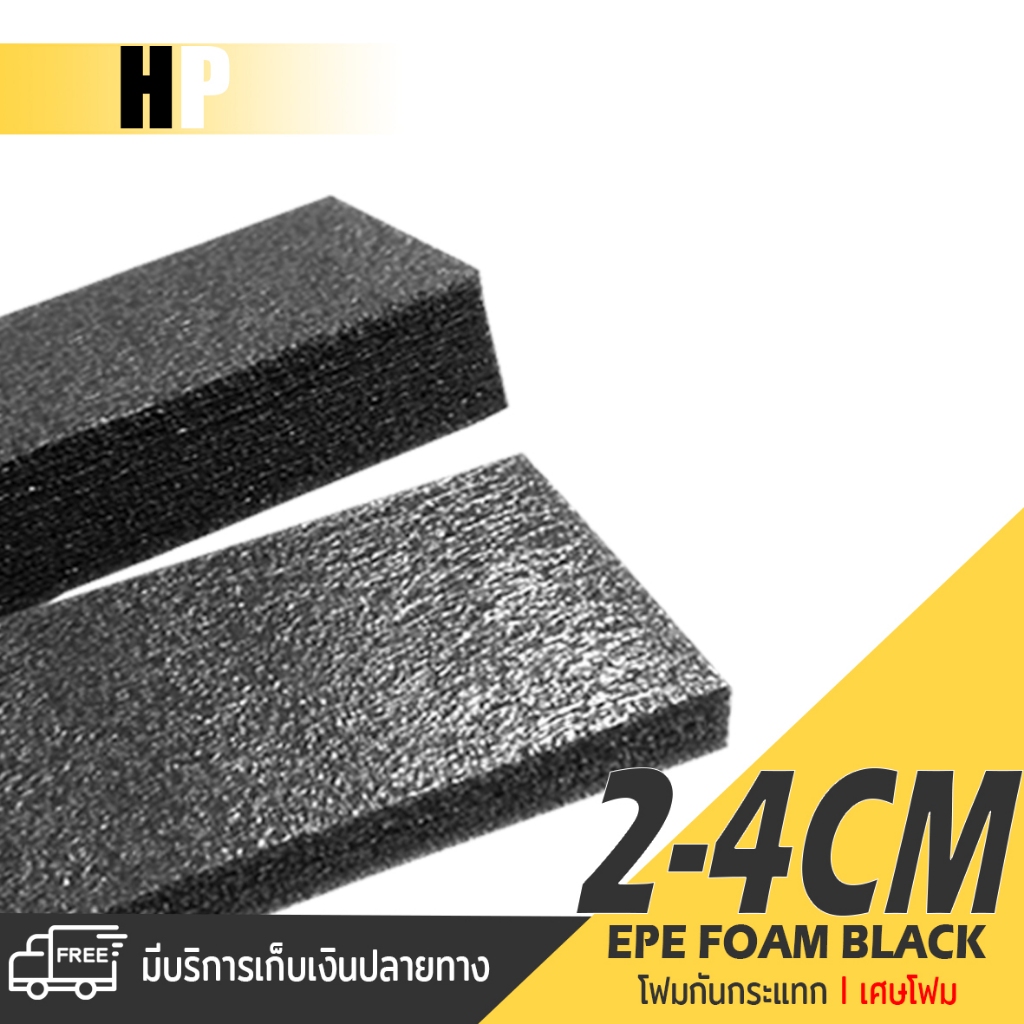 แผ่นโฟม กันกระแทก สีดำ โฟม EPE กันกระแทก เศษโฟม  ราคาถูกสุด 🔥 โฟมบรรจุสินค้า อีพีอี พลาสติกกันกระแทก ห่อพัสดุ กันเเตก