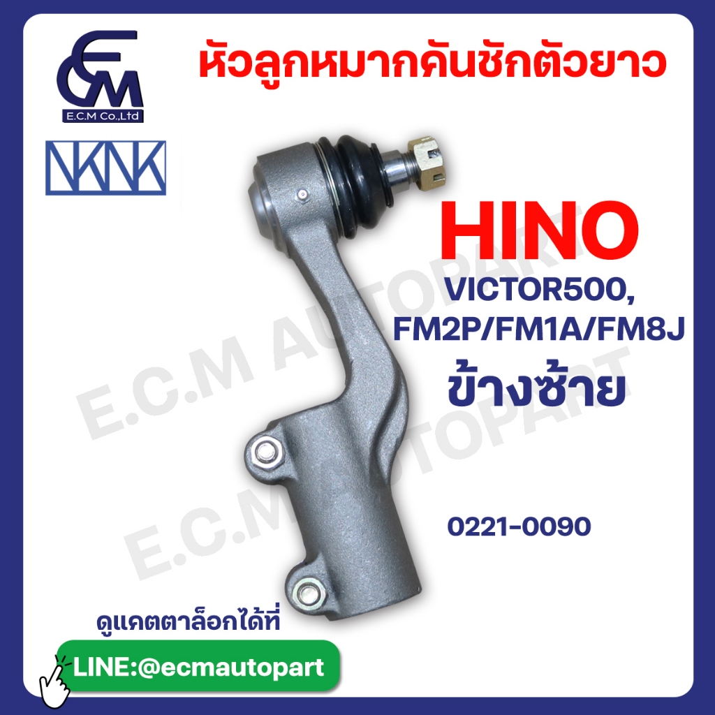 หัวลูกหมากคันชักตัวยาว HINO VICTOR 500,FM2P/FM1A/FM8J แบรนด์NKN อะไหล่รถบรรทุก By E.C.M AUTO PART