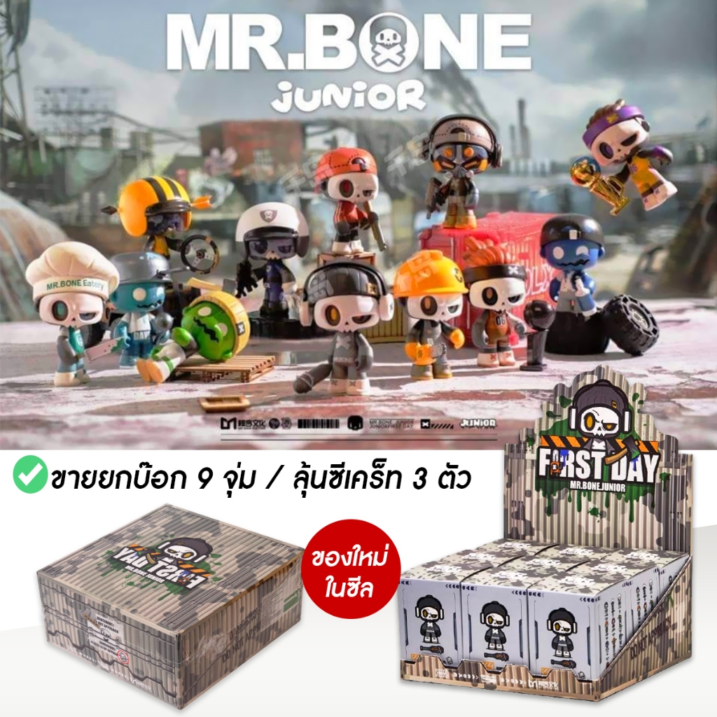 🔥พร้อมส่งไทย MR.BONE Junior First Day✅ยกบ๊อก 9 จุ่ม ในซีล ลุ้นซีเคร็ท 3 ตัว ของแท้ 100% สินค้าใหม่