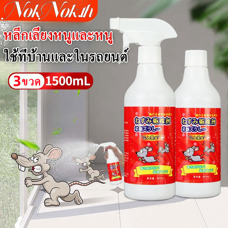 สเปรย์ไล่หนู น้ำยาไล่หนู สารสกัดจากพืช ใช้ได้ทั้งครอบครัว ใช้ได้สำหรับแม่และลูก ไล่หนูในบ้าน สเปรย์ไล่หนูในรถ 500ml