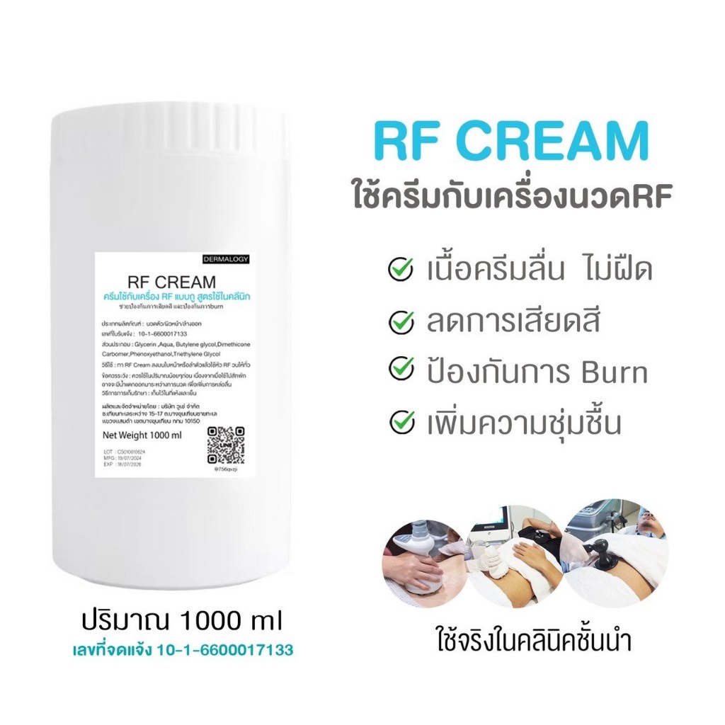 5แถม 1 RF CREAM สูตรคลีนิคใช้ #RFครีม #rfgel ใช้กับเครื่องนวดสลายไขมัน ใช้กับเครื่องRFแบบถู สำหรับผิวหน้าและผิวกาย