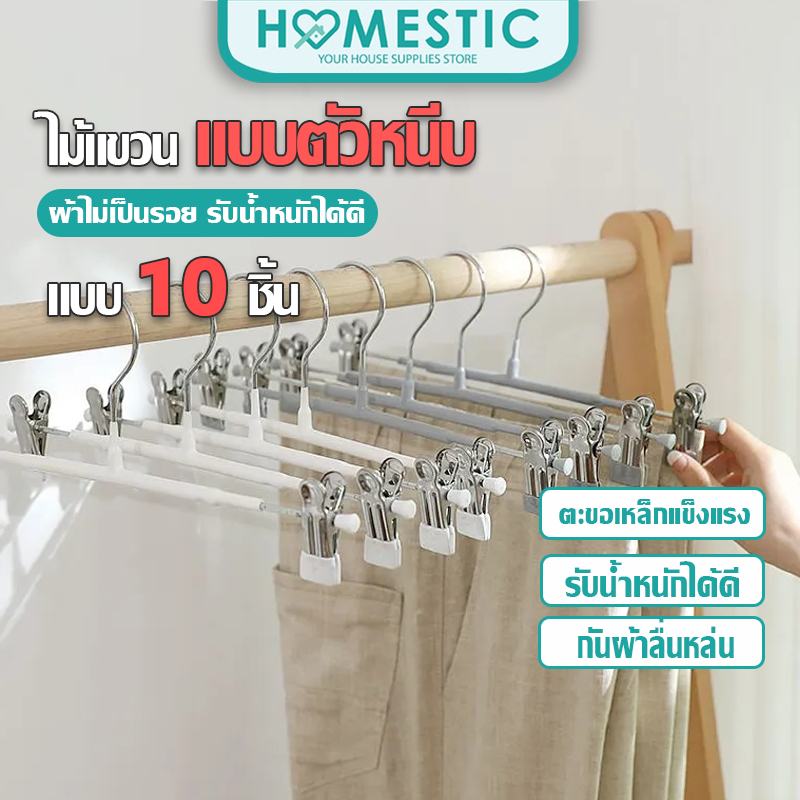 HOMESTIC ไม้แขวนผ้าเคลือบซิลิโคน แบบคลิปหนีบ 1แพ็ค/10ชิ้น ไม้แขวนหนีบผ้าจะไม่ทำให้เกิดริ้วรอย
