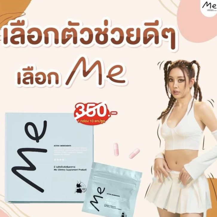【จัดส่งฟรี-1กล่อง 】ผลิตภัณฑ์เสริมอาหารดูแลรูปร่าง(มี)10วัน(1กล่อง) Me คุมหิว อิ่มนาน เร่งเผาผลาญ ลงไว ลด มี 10 เม็ด