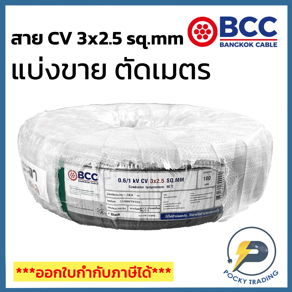 BCC สาย CV 2x16 sq.mm แบ่งขาย ตัดเมตร จะได้ยาวตลอดตามจำนวนชิ้นที่ลูกค้าสั่งนะครับ