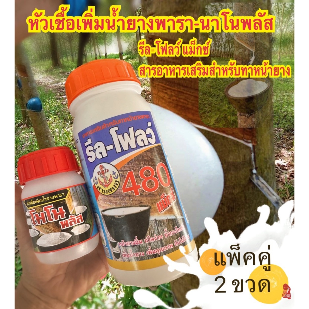 หัวเชื้อโมโนพลัส(ขวดเล็ก) + รีลโฟลว์480 ( 1ชุด ได้2 ขวด ) เซทบำรุงหน้ายาง และ เพิ่มน้ำยาง