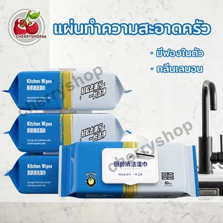 80 แผ่น/แพ็ค ทิชชู่เปียก สำหรับห้องครัว แผ่นทำความสะอาดครัว ขจัดคราบน้ำมัน เหมาะสำหรับเตาและเครื่องใช้บนโต๊ะอาหาร