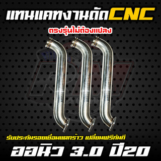 ท่อแทนแคท สำหรับรถ รุ่น ออนิว 3.0 ปี 20 ขึ้นไป งานดัด CNC ไร้รอยต่อ เนี้ยบๆๆ เกรด 201