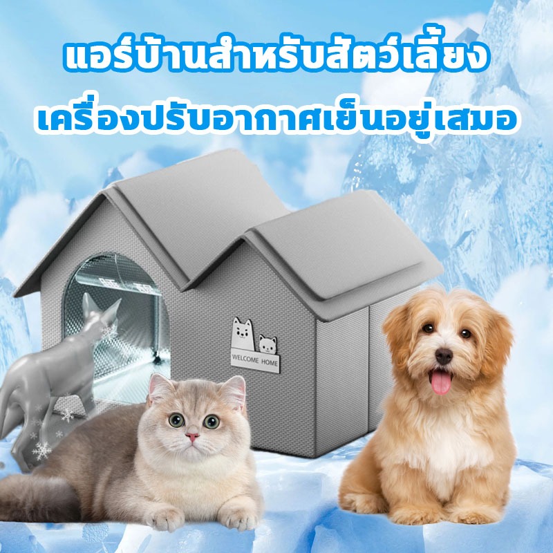 บ้านปรับอากาศสัตว์เลี้ยง🧸บ้านปรับอากาศระบบปิด สำหรับแมว-สุนัข ใช้งานได้ทุกฤดู บ้านสัตว์เลี้ยงสากลสำหรับแมวและสุนัข